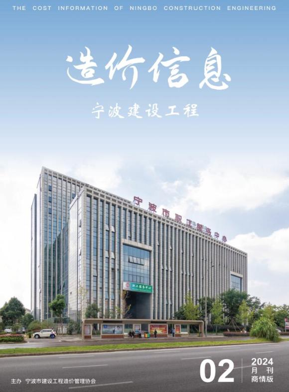 宁波2024年2月商情版工程信息价_宁波市工程信息价期刊PDF扫描件电子版