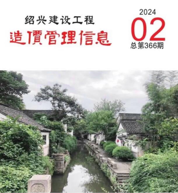 绍兴市2024年2月信息价封面