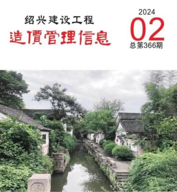 绍兴市2024年2月工程信息价_绍兴市工程信息价期刊PDF扫描件电子版