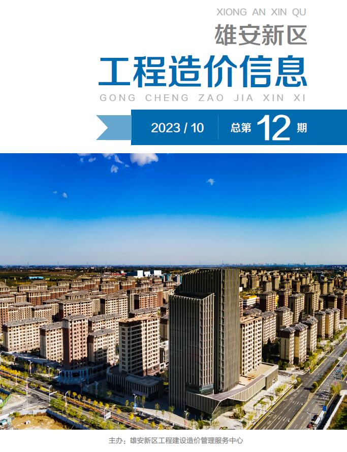 雄安新区2023年10月工程信息价_雄安新区信息价期刊PDF扫描件电子版