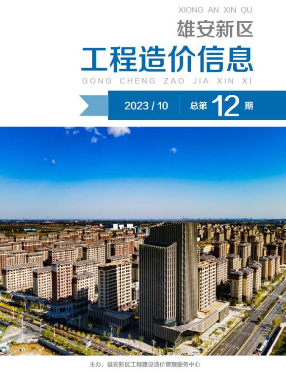 雄安新区2023年10月工程材料价_雄安新区工程材料价期刊PDF扫描件电子版