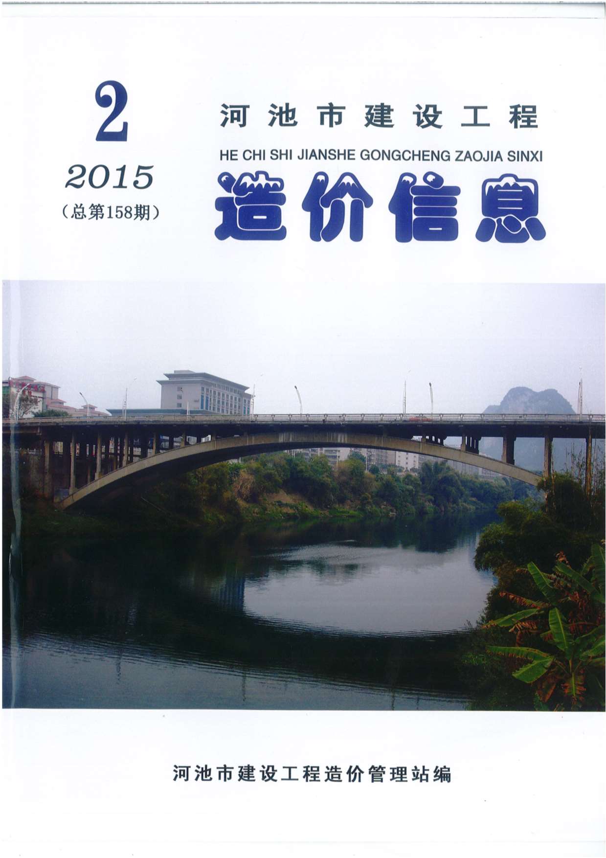 河池市2015年2期工程信息价_河池市信息价期刊PDF扫描件电子版