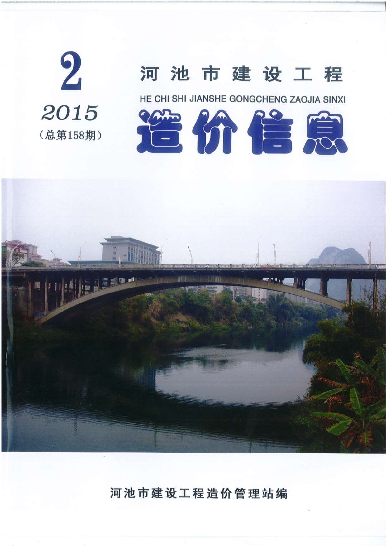 河池市2015年第2期信息价封面