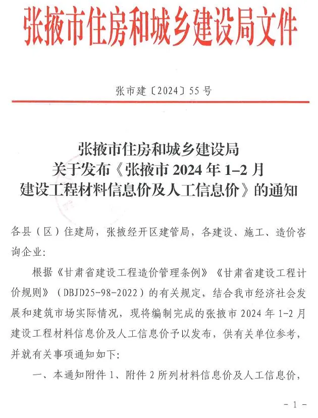 张掖2024年1期1、2月信息价
