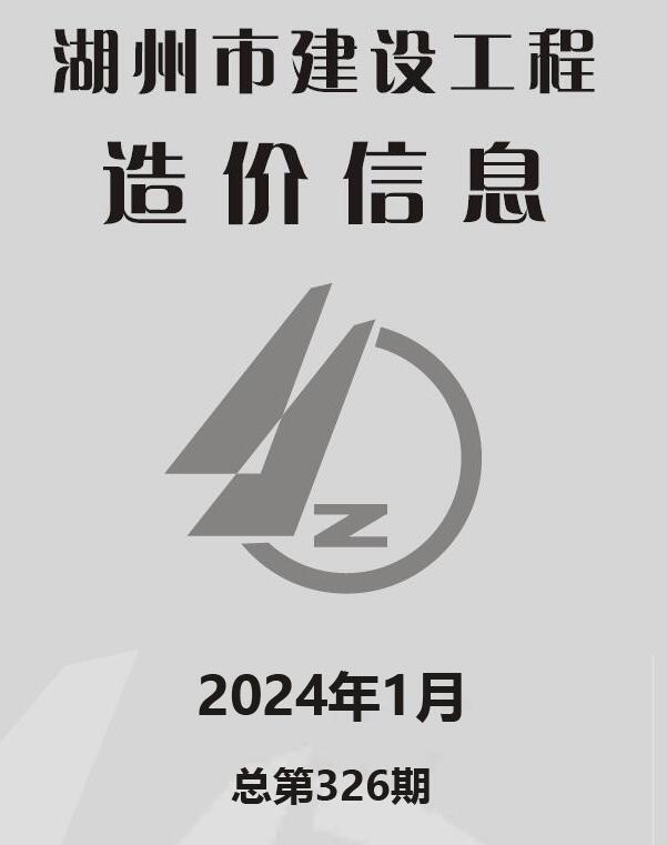 湖州市2024年1月信息价封面