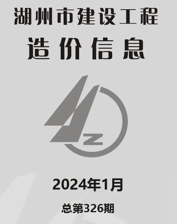 2024年1月湖州信息价