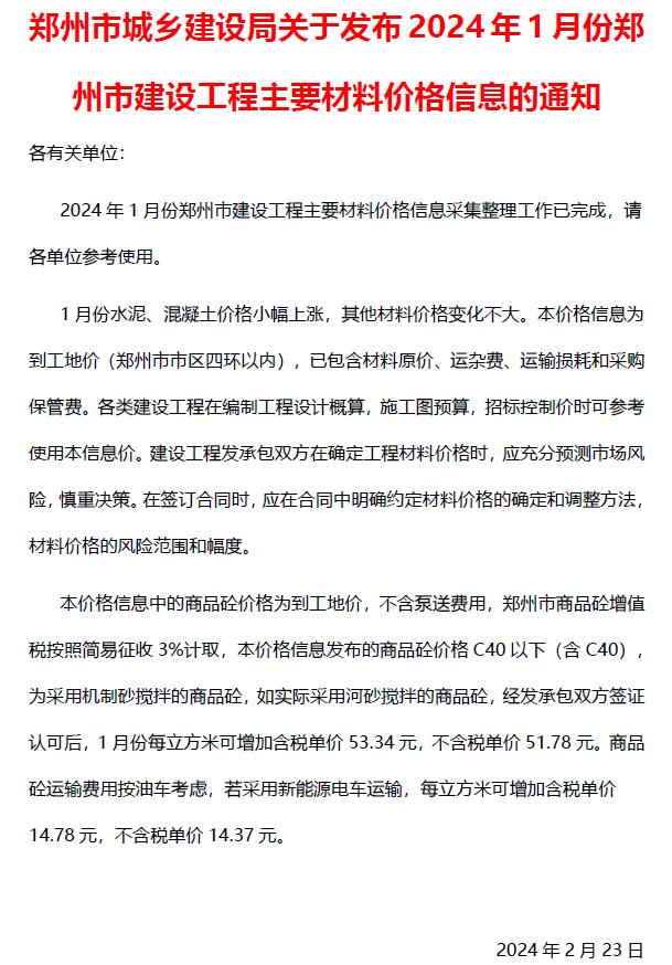 郑州市2024年1月信息价工程信息价_郑州市信息价期刊PDF扫描件电子版