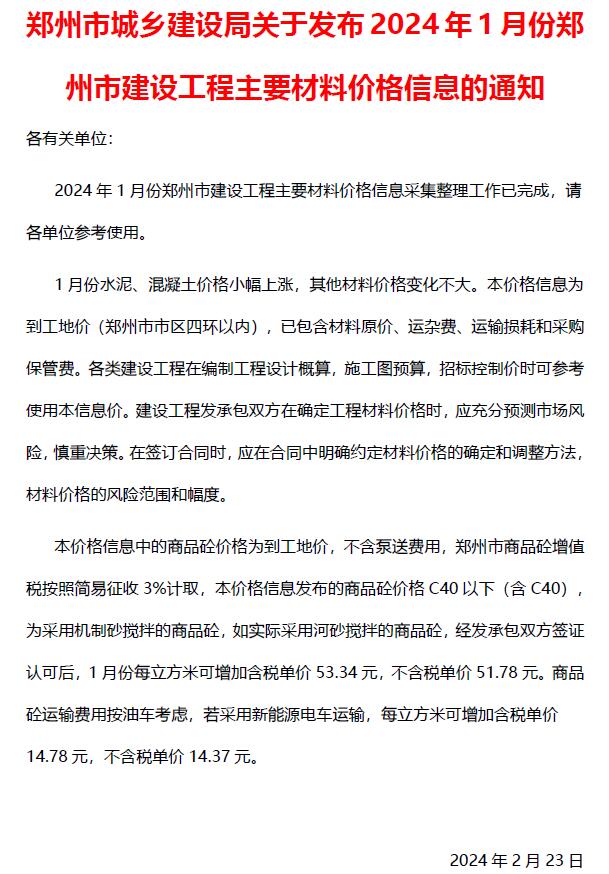 郑州市2024年1月信息价封面