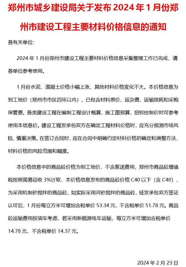 郑州市2024年1月信息价封面