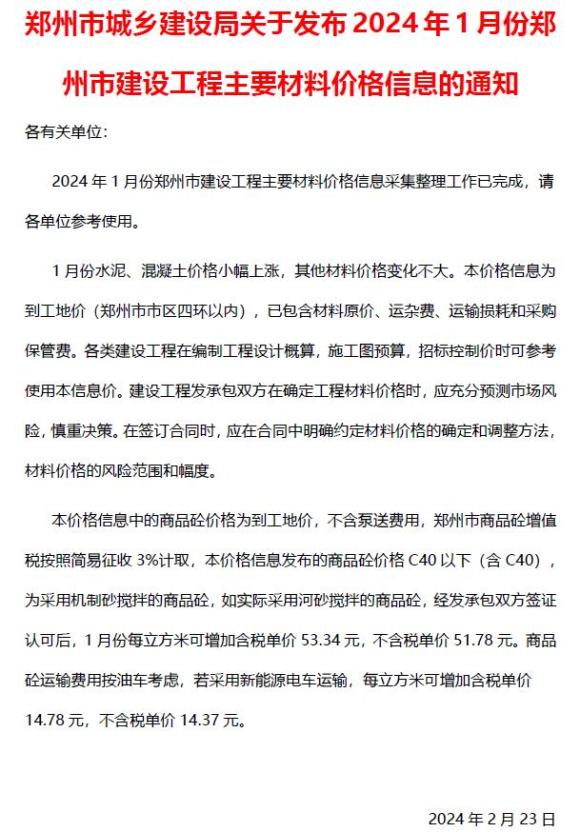 郑州市2024年1月工程材料信息_郑州市工程材料信息期刊PDF扫描件电子版