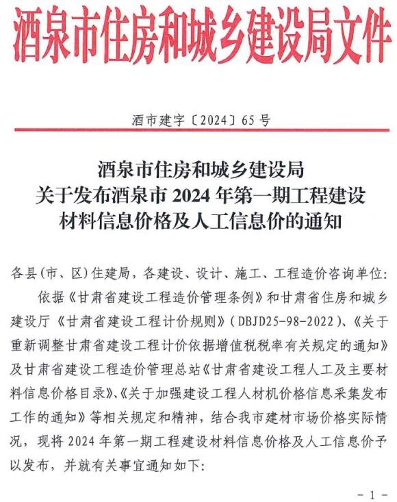 酒泉2024年1期1、2月信息价_酒泉市信息价期刊PDF扫描件电子版