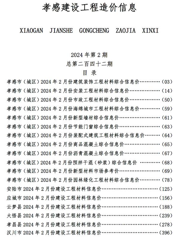 孝感市2024年2月信息价封面
