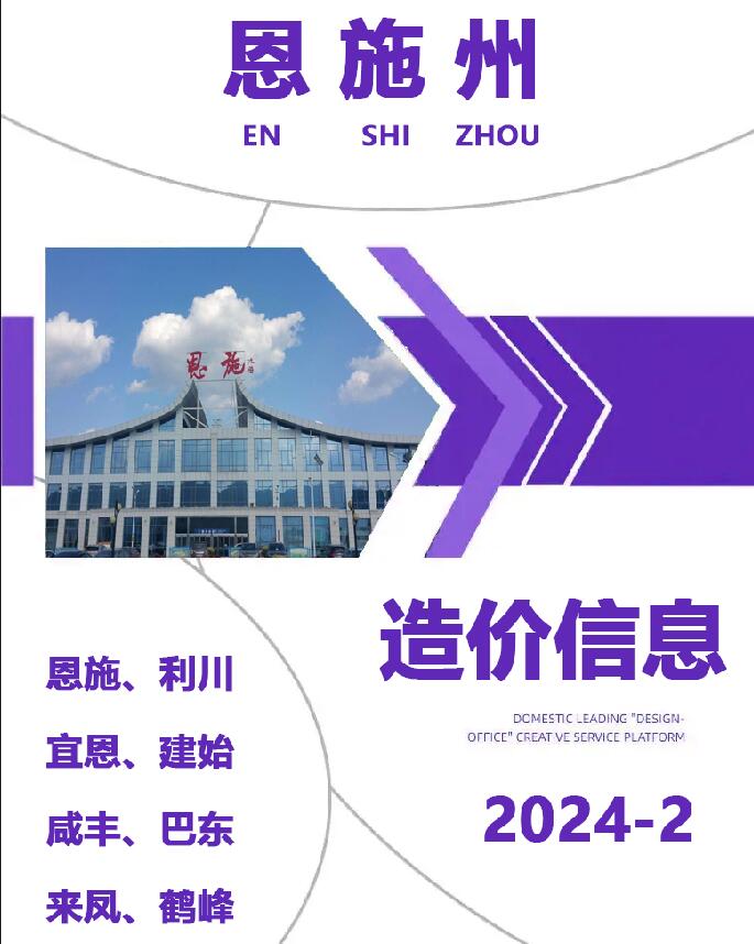 恩施州2024年2月信息价封面