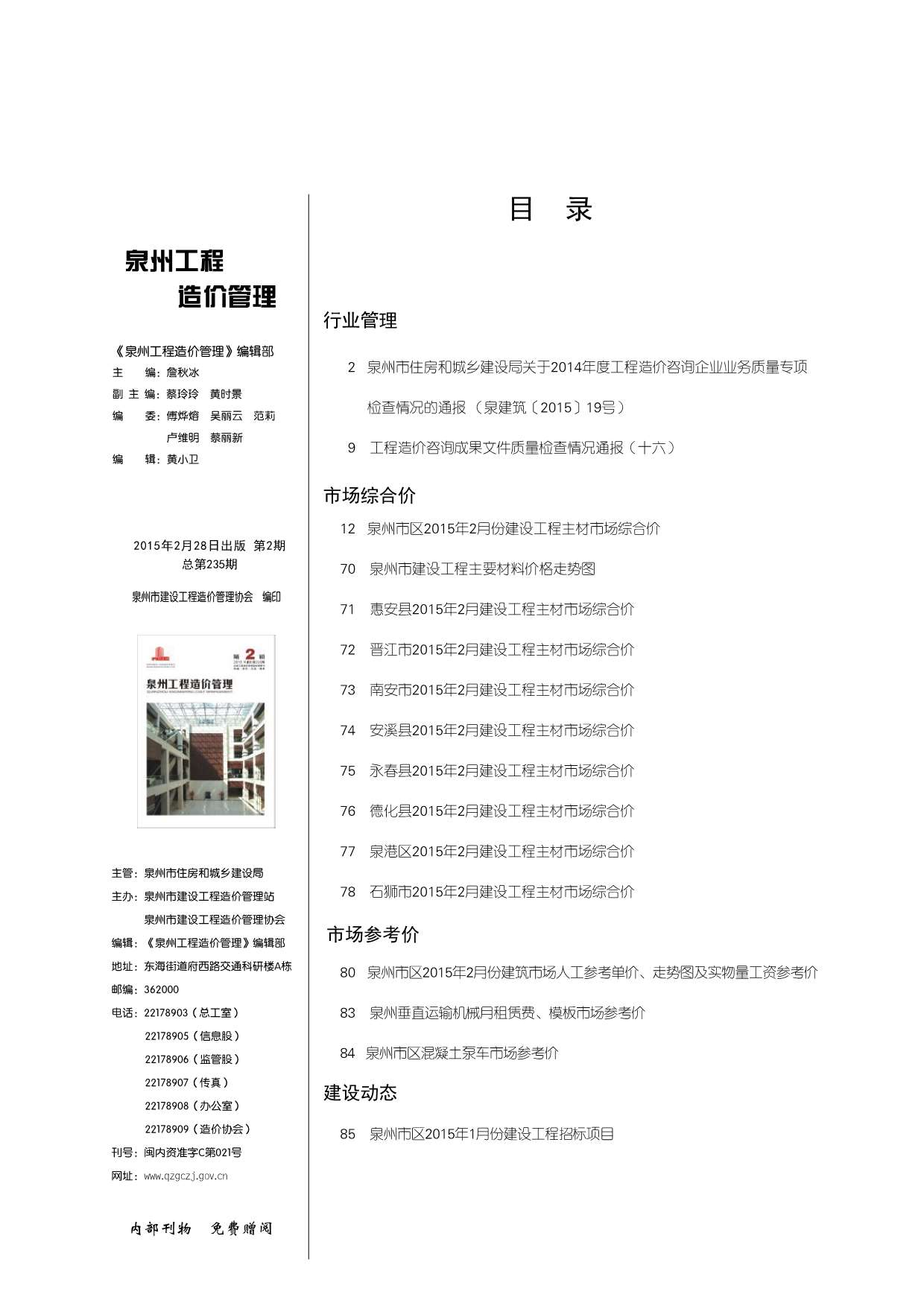 泉州市2015年2月信息价工程信息价_泉州市信息价期刊PDF扫描件电子版