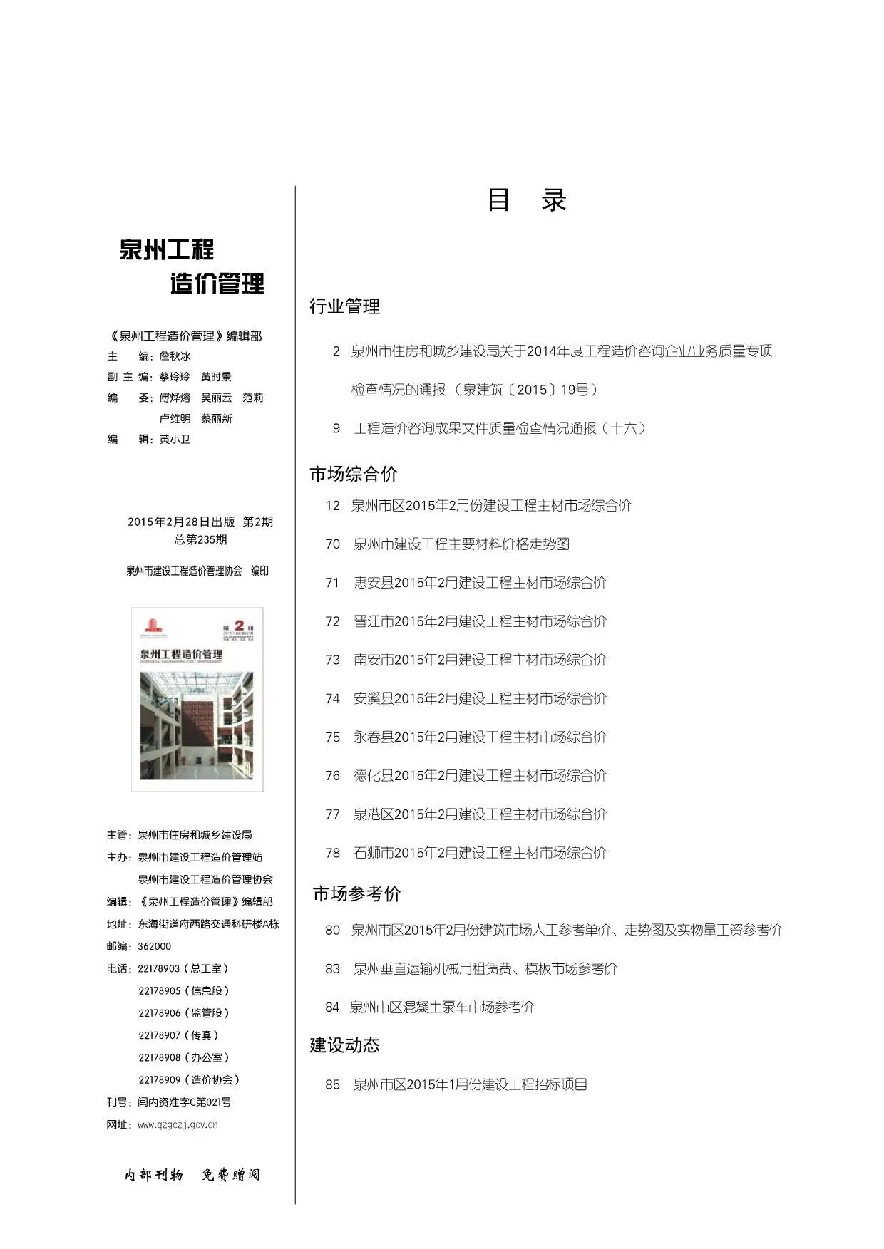 泉州市2015年第2期信息价