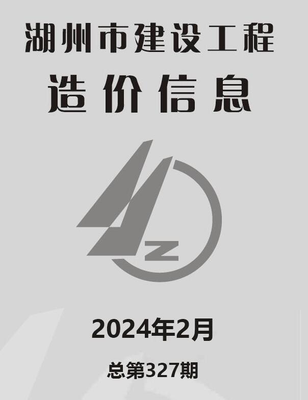 湖州市2024年2月信息价封面