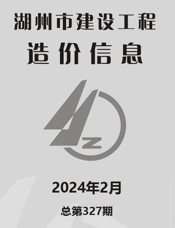 湖州市2024年2月信息价封面