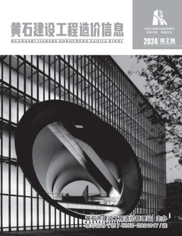 黄石市2024年2月工程投标价_黄石市工程投标价期刊PDF扫描件电子版