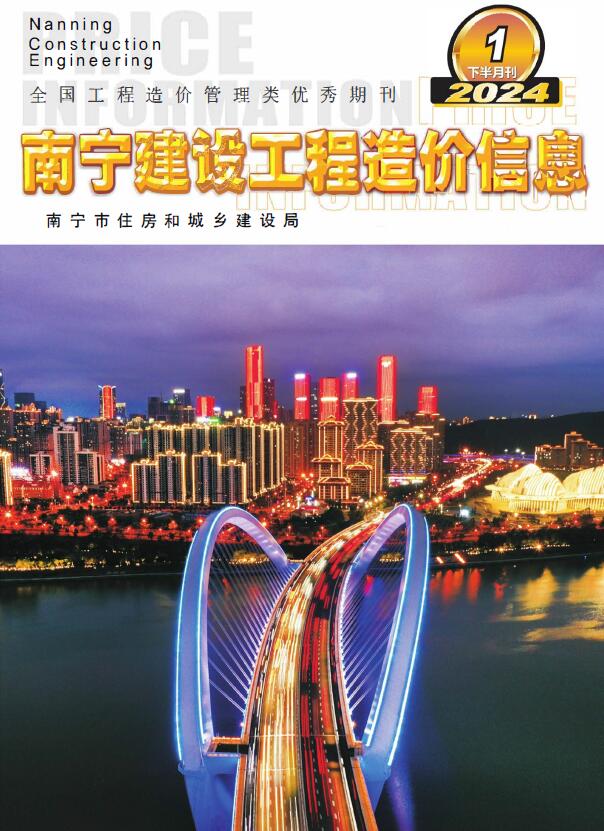 南宁2024年1月下半月刊工程信息价_南宁市信息价期刊PDF扫描件电子版
