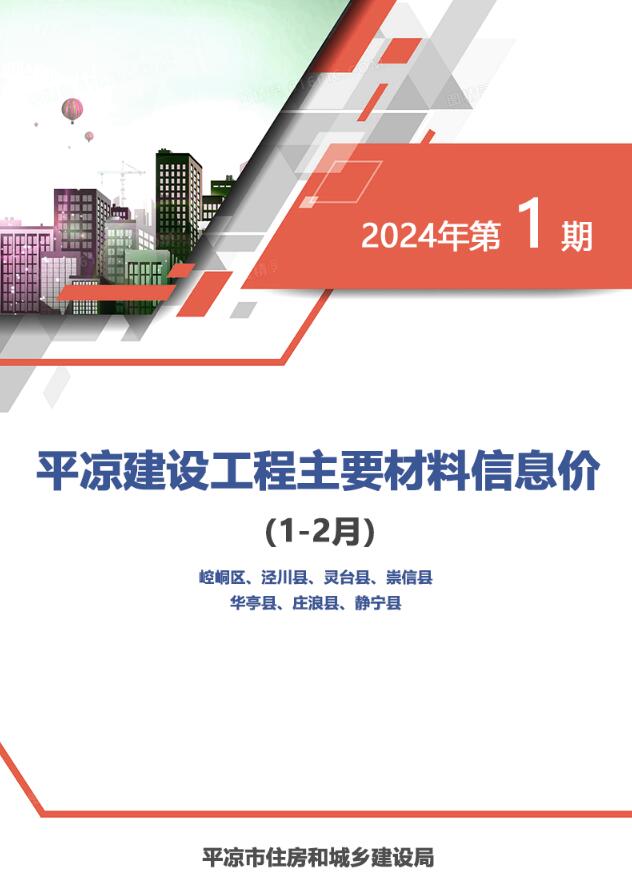 平凉2024年1期1、2月工程信息价_平凉市信息价期刊PDF扫描件电子版
