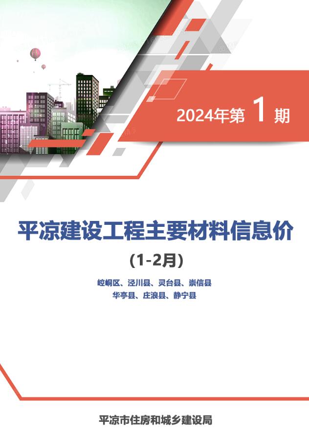 平凉2024年1期1、2月信息价封面