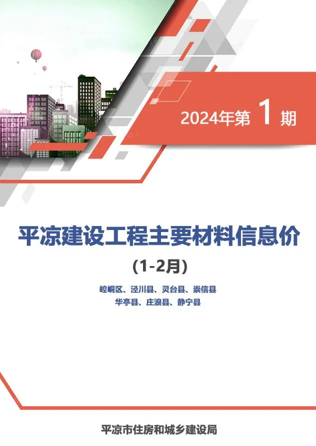 平凉市2024年1期1、2月电子版信息价
