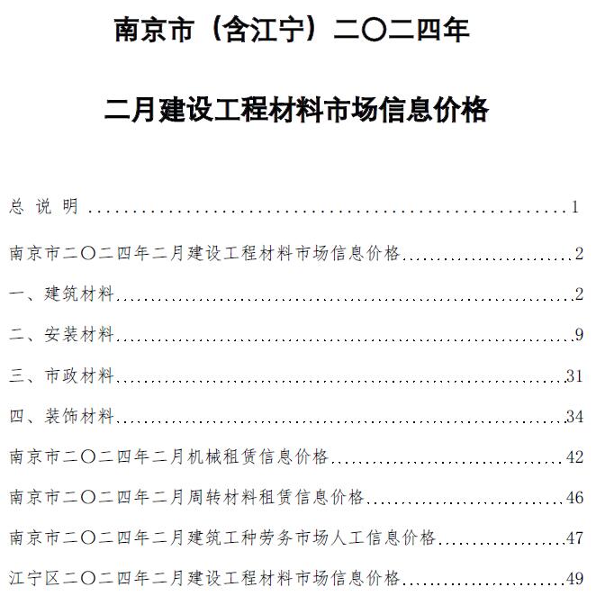 南京市2024年2月工程信息价_南京市信息价期刊PDF扫描件电子版