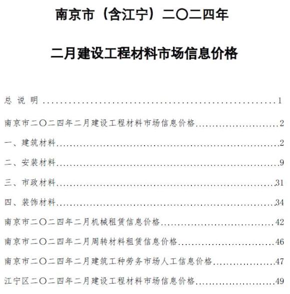 南京市2024年2月信息价_南京市信息价期刊PDF扫描件电子版