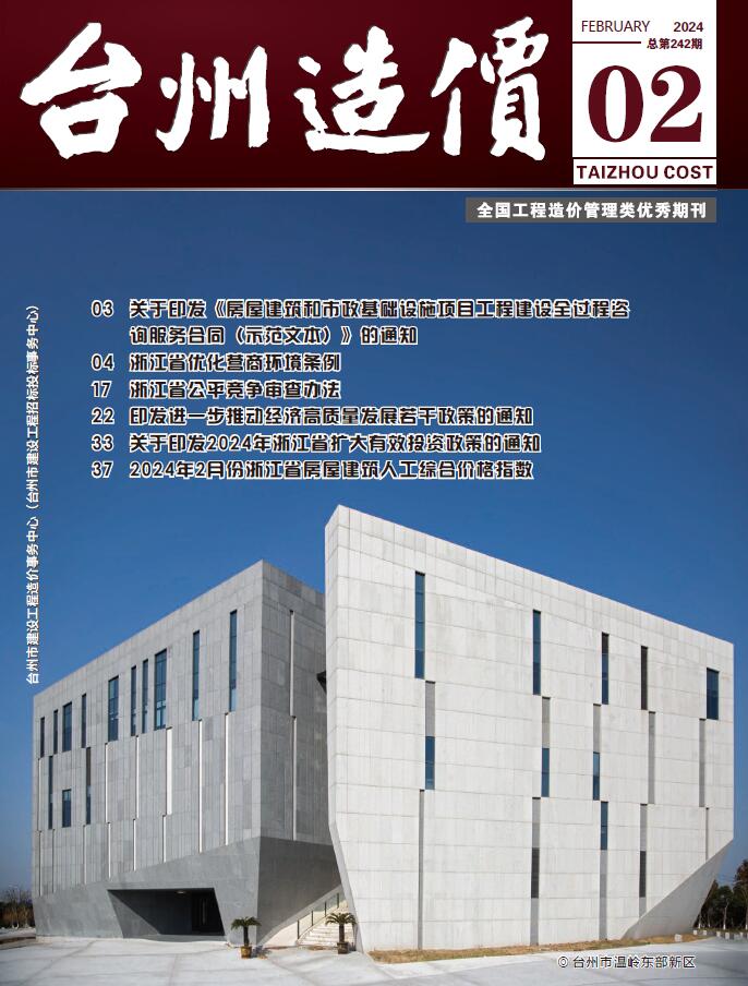 台州市2024年2月信息价封面