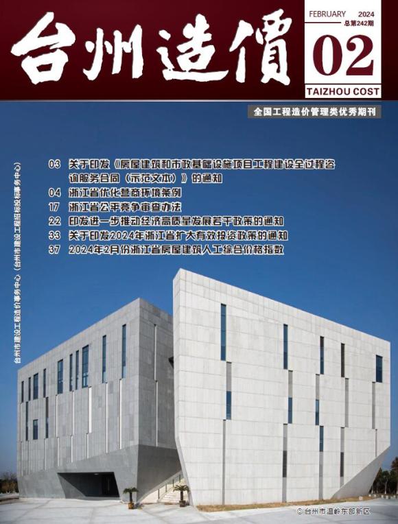 台州市2024年2月工程投标价_台州市工程投标价期刊PDF扫描件电子版