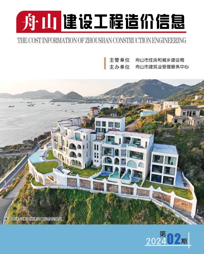 舟山市2024年2月信息价封面
