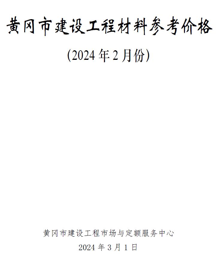 黄冈市2024年2月工程信息价_黄冈市信息价期刊PDF扫描件电子版