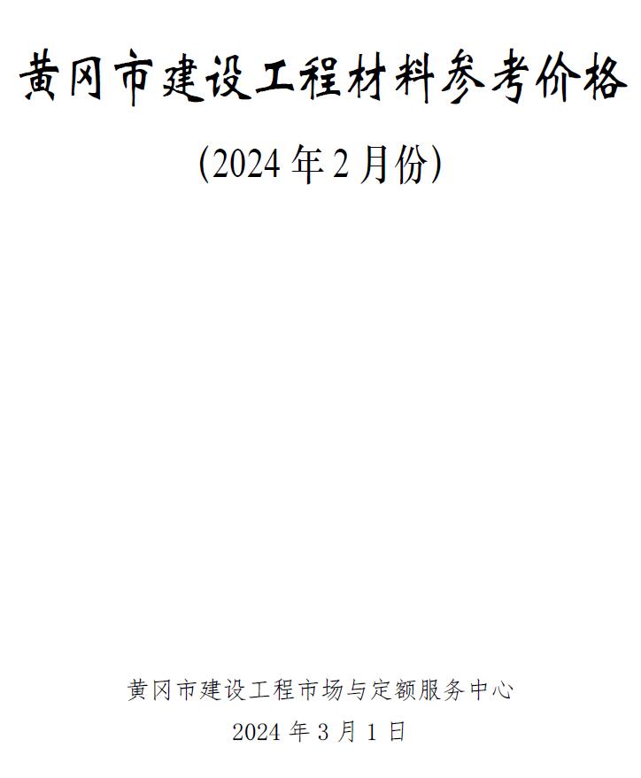 黄冈市2024年2月信息价封面