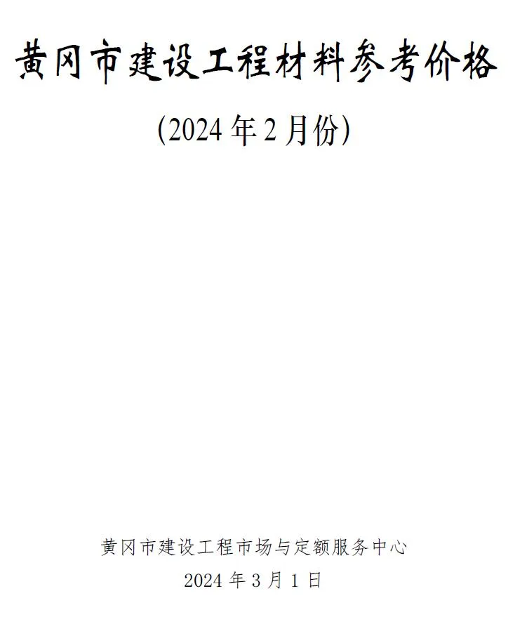 黄冈市2024年2月信息价