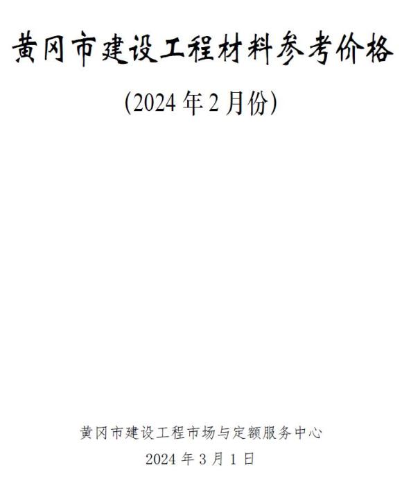 黄冈市2024年2月材料指导价_黄冈市材料指导价期刊PDF扫描件电子版