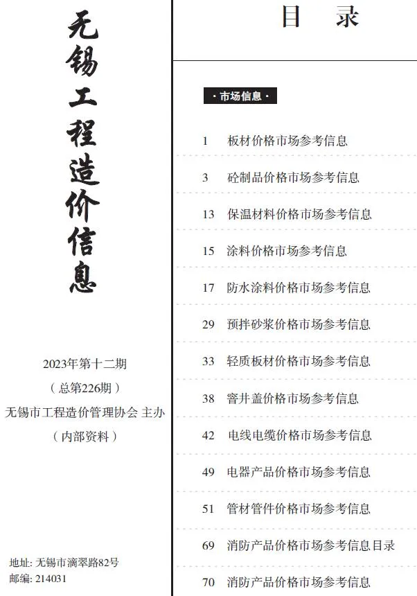 2023年12月无锡信息价电子版