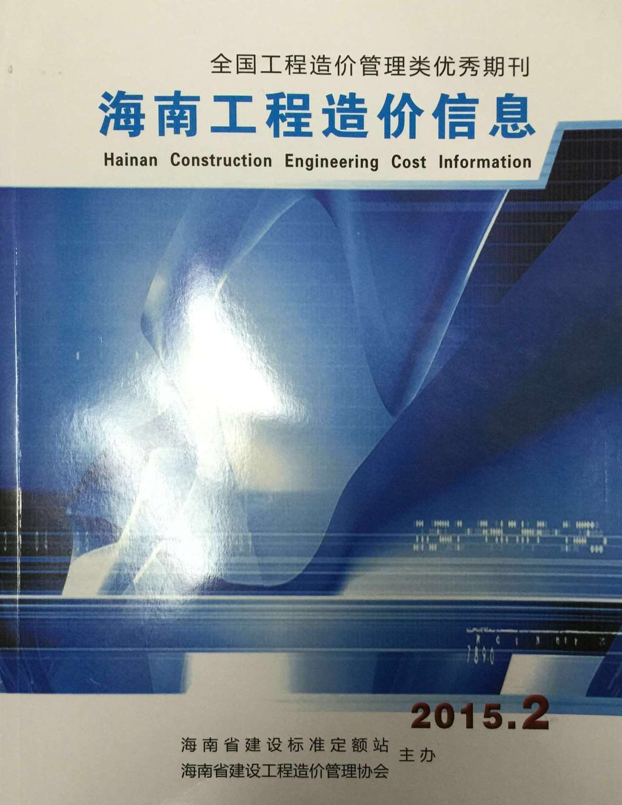 海南省2015年第2期信息价封面