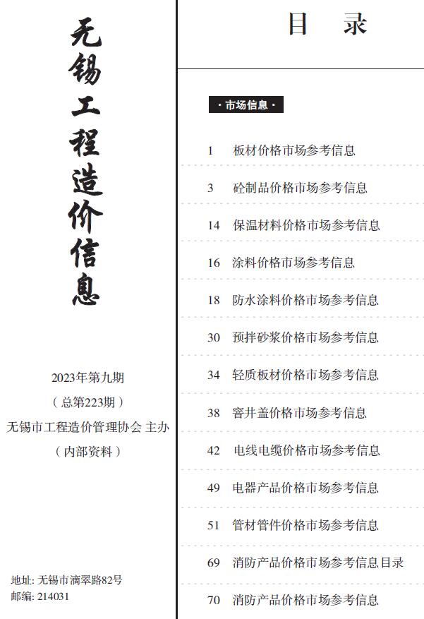 无锡2023年9月建材市场信息价封面