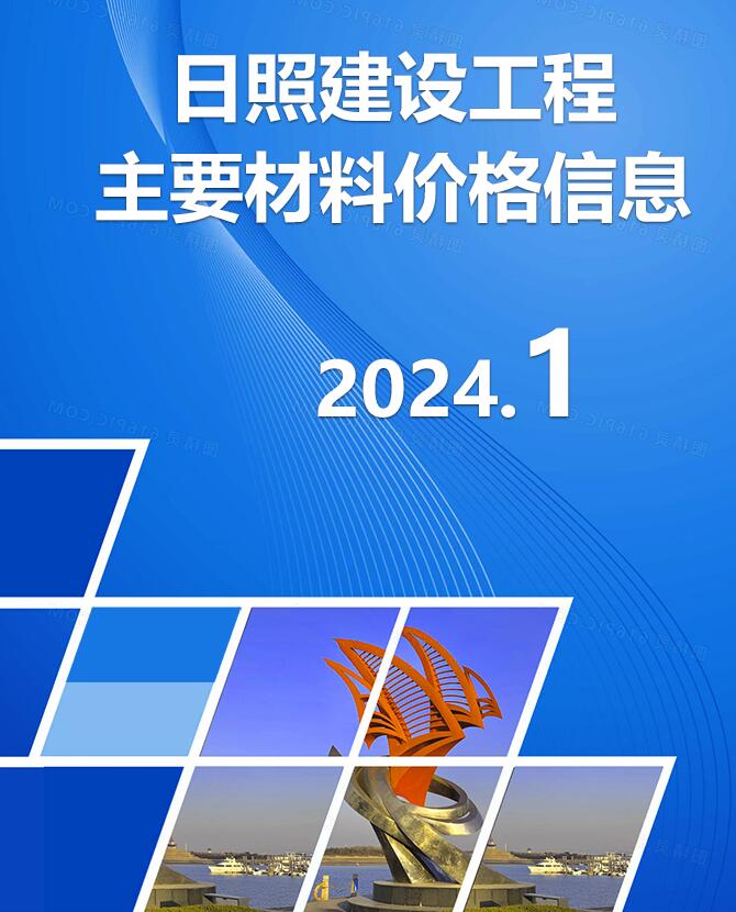 日照市2024年1月工程信息价_日照市信息价期刊PDF扫描件电子版