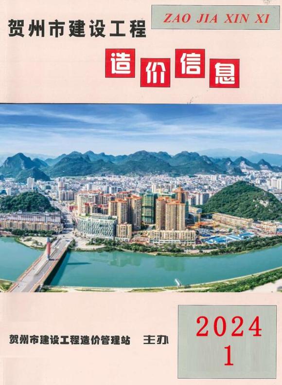 贺州市2024年1月信息价_贺州市信息价期刊PDF扫描件电子版