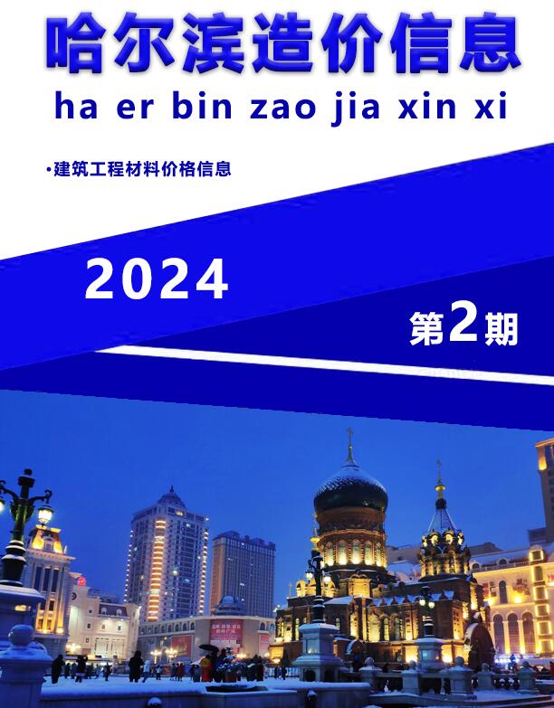 哈尔滨市2024年2月工程信息价_哈尔滨市信息价期刊PDF扫描件电子版