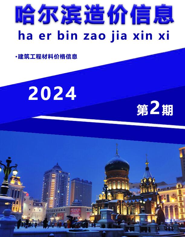 哈尔滨市2024年2月信息价封面
