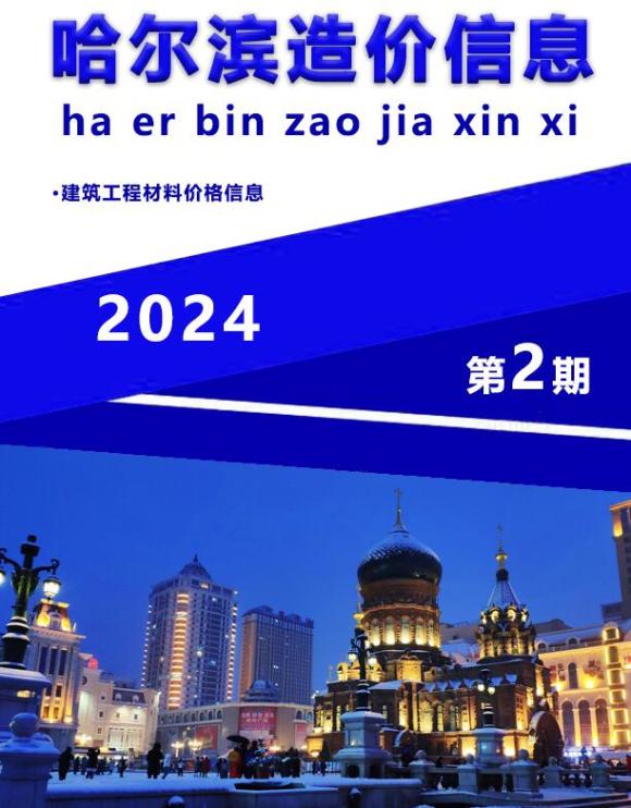 哈尔滨市2024年2月造价信息价_哈尔滨市造价信息价期刊PDF扫描件电子版