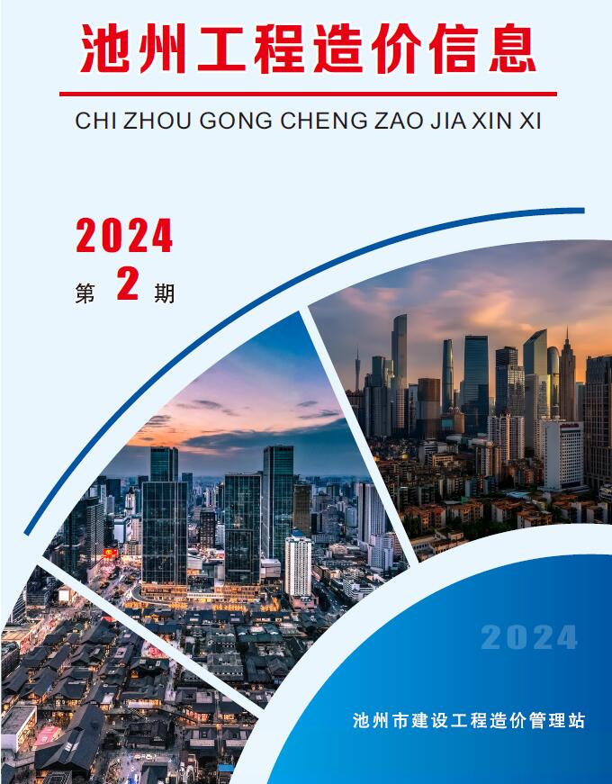 池州市2024年2月信息价封面
