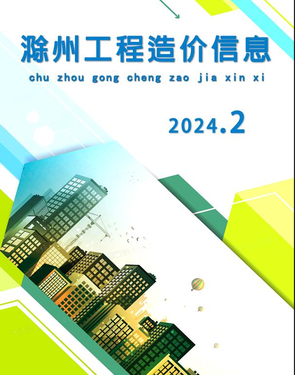 滁州市2024年2月信息价封面