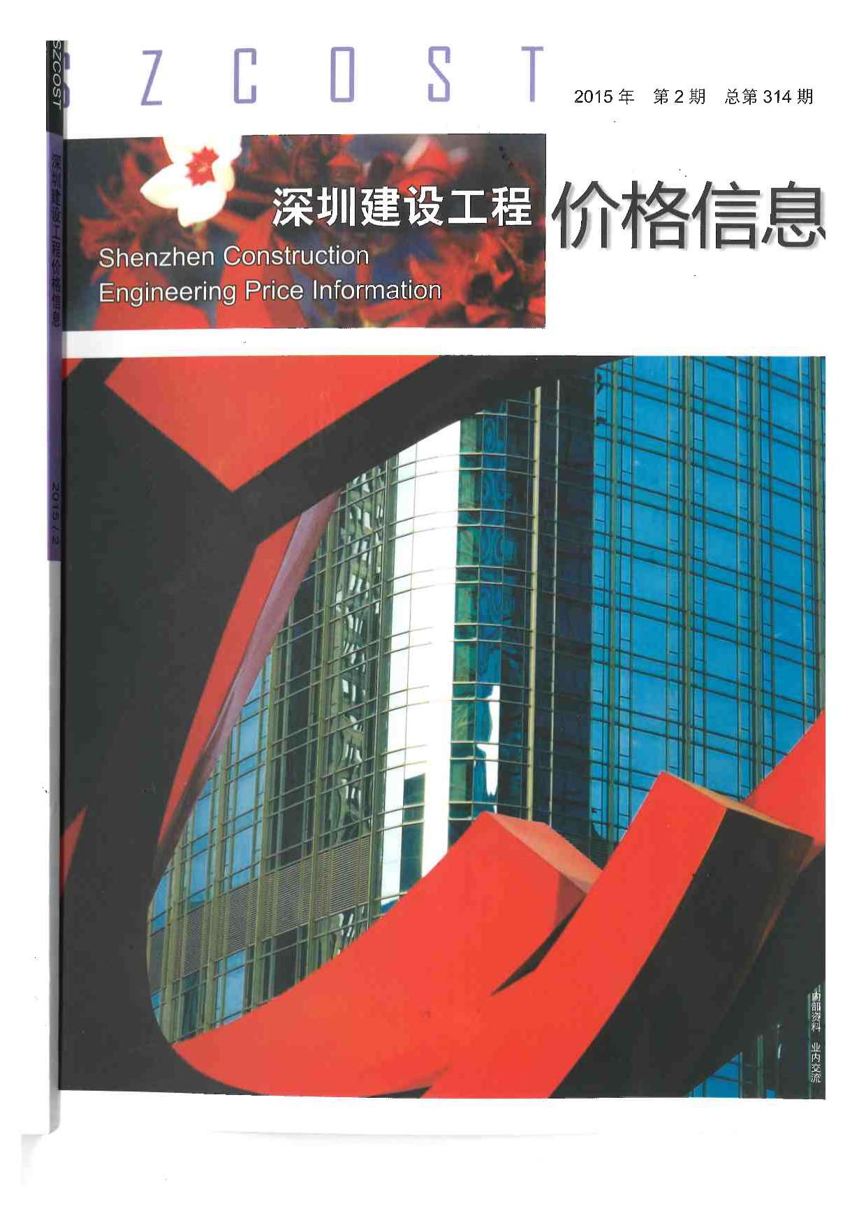 深圳市2015年2月信息价工程信息价_深圳市信息价期刊PDF扫描件电子版