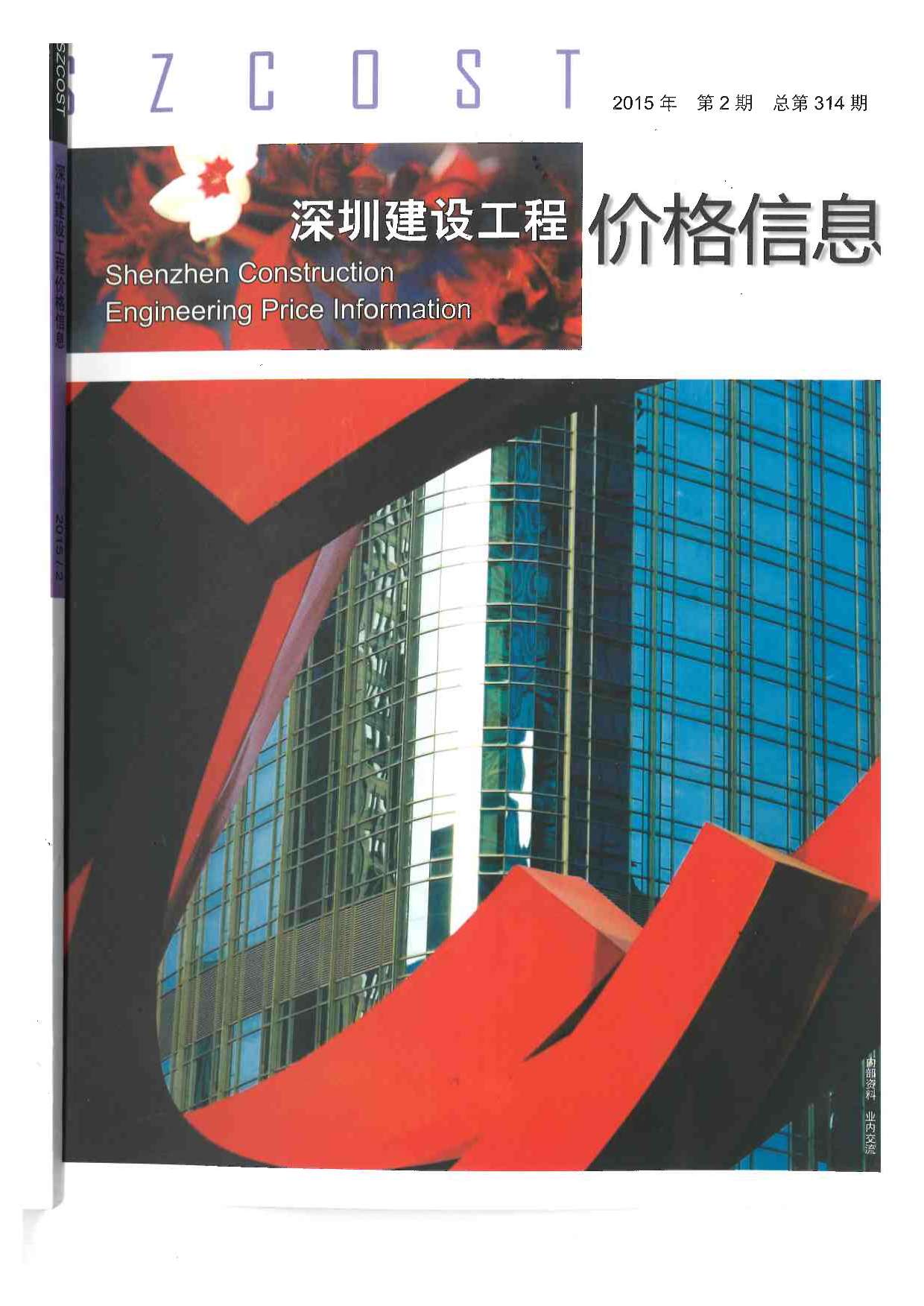 深圳市2015年第2期信息价封面
