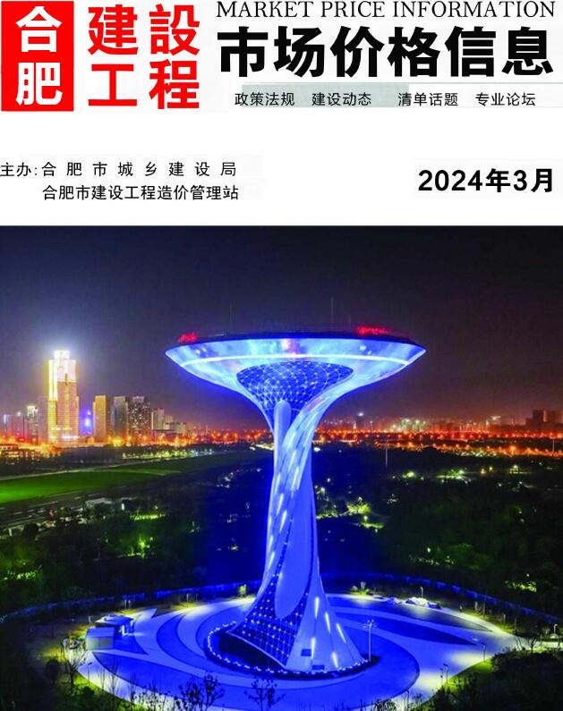合肥市2024年3月信息价封面