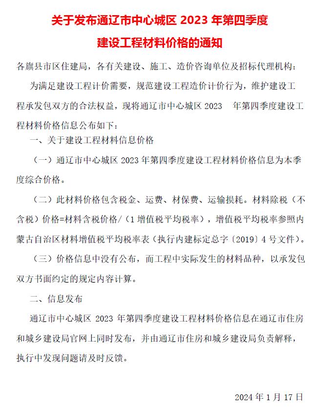通辽2023年4季度10、11、12月信息价封面