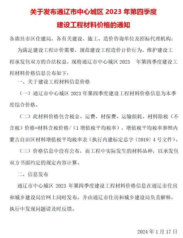 通辽市2023年4季度10、11、12月信息价